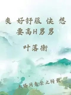 爽
