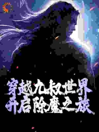 穿越九叔世界开启除魔之旅