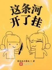 这条河用英语怎么说
