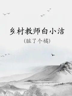乡村教师白小洁