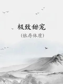 极致甜宠