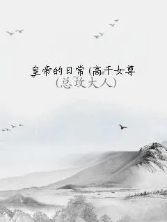 皇帝的日常高干女尊