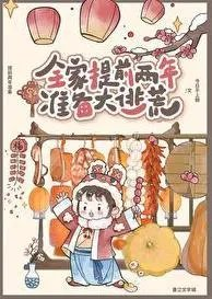 全家提前两年准备大逃荒30