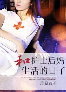 和护士后码生活的日子笔