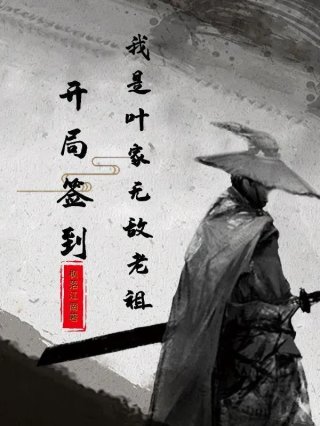 开局签到叶青云