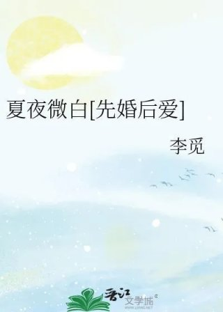 夏夜微白先婚后爱原文