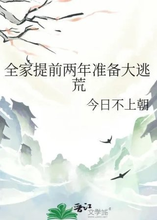 全家提前两年准备大逃荒赵小宝
