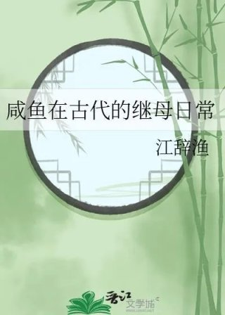 咸鱼在古代的意思