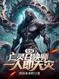 全民亡灵召唤师一人即天灾冷冷木木吖