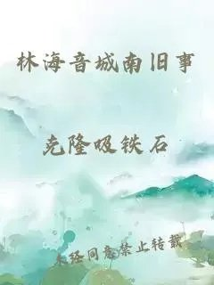 林海音城南旧事