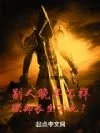 别人晚年不祥你却长生不死