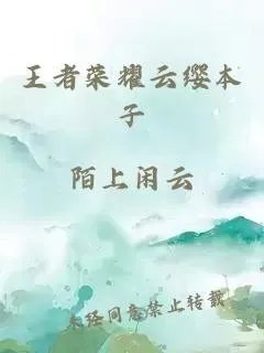 王者荣耀云缨本子