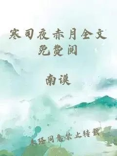 寒司夜赤月