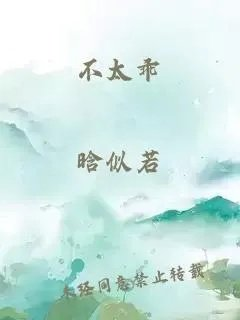 不太乖