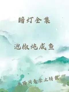 暗灯