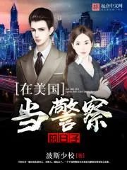 在美国当警察的日子女