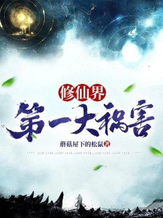 修仙界第一大祸害林小路道侣