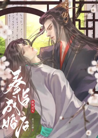 和死对头奉旨成婚后华阙阙