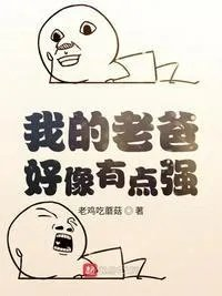 我的老爸