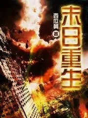 末日重生之绝对独宠