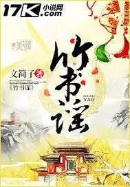 竹书谣电视剧演员表