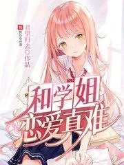 宅男腐女恋爱真难