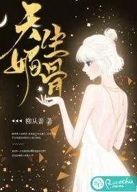 天生媚骨烤鸟儿