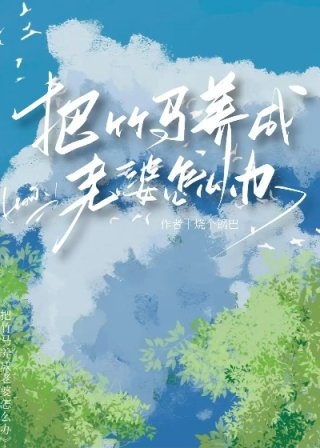 找书被竹马当老婆养了怎么办