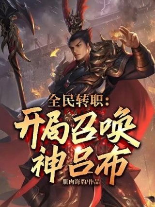 全民转生开局神话级武学天赋