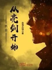 抗日从亮剑开始的