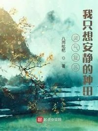 灵气复苏的种田