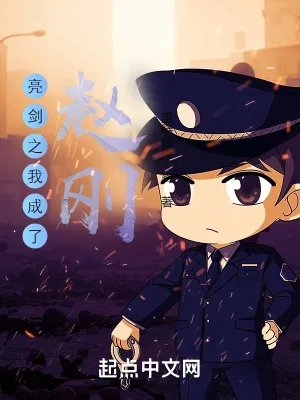 亮剑之我成了赵刚笔趣