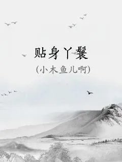 贴身丫鬟