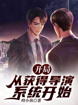 开局从获得导演系统开始