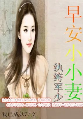 纨绔军少早安小小妻
