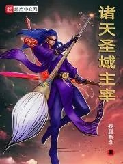 诸天圣域主宰残剑断念