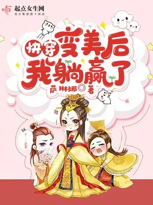 快穿变美后我躺赢了