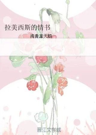 拉美西斯的情书