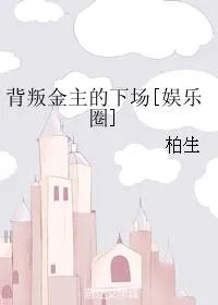 背叛金主的下场