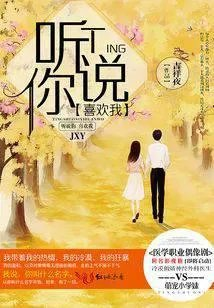 听说你喜欢我曾用名一个人的一往情深