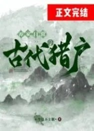 古文猎户