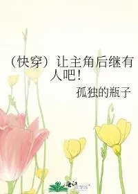 让主角后继有人吧