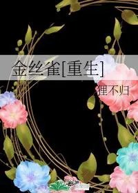 金丝雀