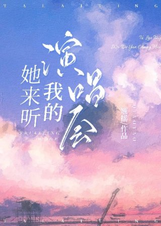 她来听我的演唱会翘摇