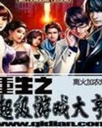 重生之超级游戏大亨