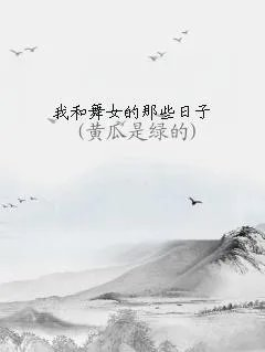 我和舞女的那些日子
