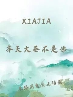 xiajia