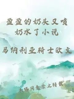 盈盈的奶头又喷奶水了