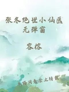 张冬绝世小仙医
