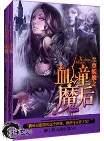 血瞳之妖娆魔妃